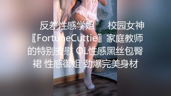 ❤️反差性感学姐❤️校园女神〖FortuneCuttie〗家庭教师的特别安慰 OL性感黑丝包臀裙 性感御姐 劲爆完美身材