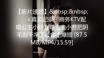 【新片速遞】&nbsp;&nbsp; ❤️√真实记录！商务KTV配唱公主小妹为赚金主小费把阴毛刮干净了被金主爆插 [87.5MB/MP4/15:59]