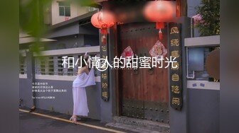 和小情人的甜蜜时光