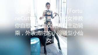 反差女神00后小仙女〖FortuneCuttie〗舞蹈生身材女神教你自慰，超喜欢骑乘位主动骑乘，外表清纯的小闷骚型小仙女