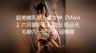 超美哺乳期人妻女神『Miyo』六月最新私拍流出 极品无毛嫩穴一览无余 超爆爽