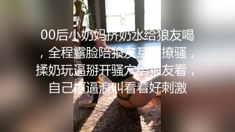 00后小奶妈挤奶水给狼友喝，全程露脸陪狼友互动撩骚，揉奶玩逼掰开骚穴给狼友看，自己抠逼浪叫看着好刺激