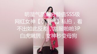 ❤️明星气质满分颜值SSS级网红女神【小淘气】私拍，看不出如此反差，制服啪啪3P白虎嫩屄，女神秒变母狗