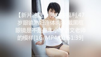 【新片速遞】 熟女控福利,47岁眼镜熟妇连体肉丝,戴黑框眼镜是不是童年小学语文老师的模样[1G/MP4/01:51:39]