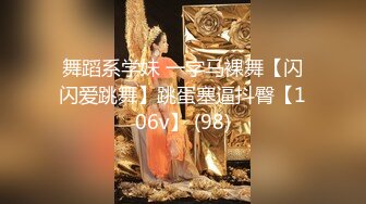 舞蹈系学妹 一字马裸舞【闪闪爱跳舞】跳蛋塞逼抖臀【106v】 (98)