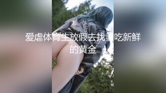 爱虐体育生放假去找爹吃新鲜的黄金