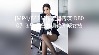 [MP4/841MB]渡邊傳媒 DB007 商務客奮力調教外派女技師