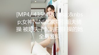 [MP4/ 435M]&nbsp;&nbsp;女神NINI在家勾引姐夫骑操 被姐夫干到翻白眼 操的她全身发抖