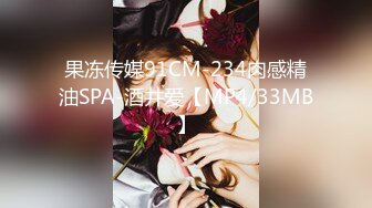 果冻传媒91CM-234肉感精油SPA-酒井爱【MP4/33MB】