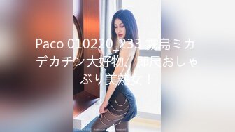 Paco 010220_233 霧島ミカ デカチン大好物、即尺おしゃぶり美熟女！