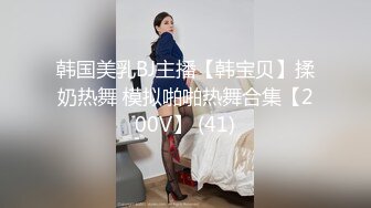 韩国美乳BJ主播【韩宝贝】揉奶热舞 模拟啪啪热舞合集【200V】 (41)