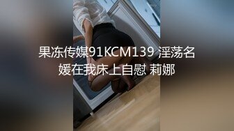 果冻传媒91KCM139 淫荡名媛在我床上自慰 莉娜