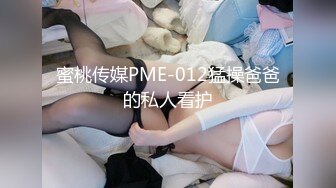 蜜桃传媒PME-012猛操爸爸的私人看护