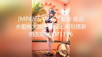 [MP4/654M]5/5最新 极品水蜜桃大胸生妹没时间勾搭新炮友啪啪VIP1196