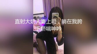 直射大奶人妻上司，躺在我胯下娇喘呻吟