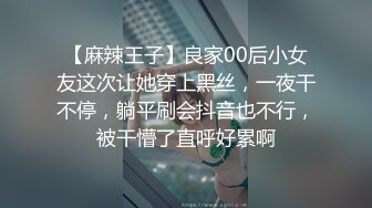 【麻辣王子】良家00后小女友这次让她穿上黑丝，一夜干不停，躺平刷会抖音也不行，被干懵了直呼好累啊