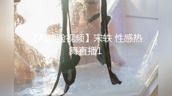 【AI换脸视频】宋轶 性感热舞直播1