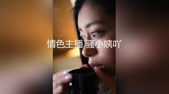 情色主播 骚小姨吖