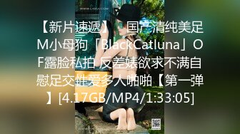 【新片速遞】 ✨国产清纯美足M小母狗「BlackCatluna」OF露脸私拍 反差婊欲求不满自慰足交性爱多人啪啪【第一弹】[4.17GB/MP4/1:33:05]