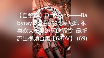 【自整理】OnlyFans——Babyrayxxx性感的比基尼印 很喜欢大长腿跪舔的骚货  最新流出视频合集【680V】 (69)