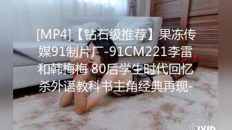 [MP4]【钻石级推荐】果冻传媒91制片厂-91CM221李雷和韩梅梅 80后学生时代回忆杀外语教科书主角经典再现-