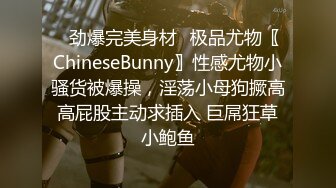 ✨劲爆完美身材✨极品尤物〖ChineseBunny〗性感尤物小骚货被爆操，淫荡小母狗撅高高屁股主动求插入 巨屌狂草小鲍鱼