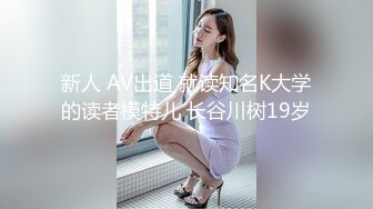 新人 AV出道 就读知名K大学的读者模特儿 长谷川树19岁