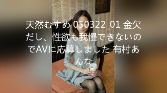 天然むすめ 050322_01 金欠だし、性欲も我慢できないのでAVに応募しました 有村あんな