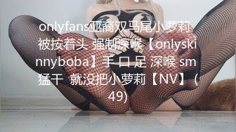 onlyfans亚裔双马尾小萝莉  被按着头 强制深喉【onlyskinnyboba】手 口 足 深喉 sm 猛干  就没把小萝莉【NV】 (49)