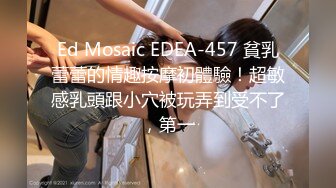 Ed Mosaic EDEA-457 貧乳蕾蕾的情趣按摩初體驗！超敏感乳頭跟小穴被玩弄到受不了，第一