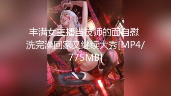 丰满女主播当技师的面自慰 洗完澡回家又继续大秀[MP4/775MB]