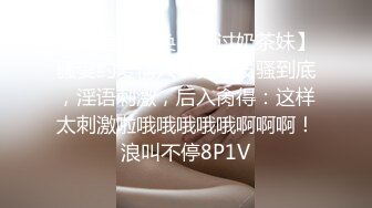 正点美轮美奂【美过奶茶妹】骚妻约爱情人，宾馆发骚到底，淫语刺激，后入肏得：这样太刺激啦哦哦哦哦哦啊啊啊！浪叫不停8P1V