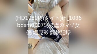 (HD1080P)(タイト)(h_1096bdsm00075)被虐のマゾ女優 塩見彩 調教記録