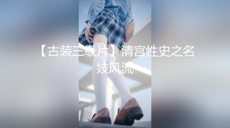 【古装三级片】清宫性史之名妓风流