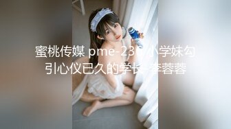 蜜桃传媒 pme-236 小学妹勾引心仪已久的学长-李蓉蓉