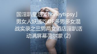 国淫趴皇后「honeytipsy」男女人妖通吃OF多男多女混战实录之三男两女酒店淫趴活动满屏幕荷尔蒙 (2)