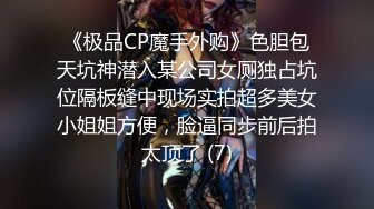 《极品CP魔手外购》色胆包天坑神潜入某公司女厕独占坑位隔板缝中现场实拍超多美女小姐姐方便，脸逼同步前后拍太顶了 (7)