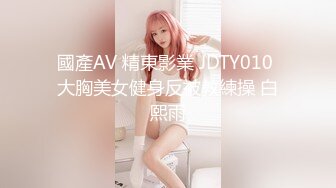 國產AV 精東影業 JDTY010 大胸美女健身反被教練操 白熙雨