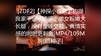 [2DF2]【神探小良家】约操良家千金，清新小美女粉嫩大长腿，没有金钱交易，真情实感的啪啪更刺激[MP4/109MB][BT种子]