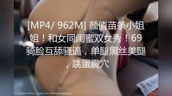 [MP4/ 962M] 颜值苗条小姐姐！和女同闺蜜双女秀！69骑脸互舔骚逼，单腿黑丝美腿，跳蛋震穴