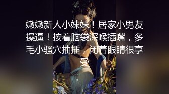 嫩嫩新人小妹妹！居家小男友操逼！按着脑袋深喉插嘴，多毛小骚穴抽插，闭着眼睛很享受