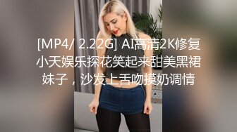 [MP4/ 2.22G] AI高清2K修复小天娱乐探花笑起来甜美黑裙妹子，沙发上舌吻摸奶调情