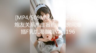 [MP4/509M]8/17最新 只是炮友关系推主盲约来我房间爆插F乳饥渴御姐VIP1196