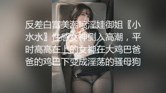 反差白富美潮喷淫娃御姐〖小水水〗性感女神侧入高潮，平时高高在上的女神在大鸡巴爸爸的鸡巴下变成淫荡的骚母狗