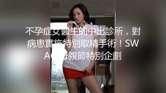 不孕症女醫生的中出診所，對病患實施特別取精手術！SWAG 母親節特別企劃