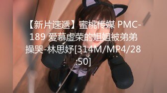 【新片速遞】蜜桃传媒 PMC-189 爱慕虚荣的姐姐被弟弟操哭-林思妤[314M/MP4/28:50]