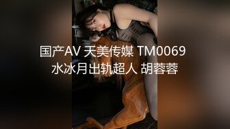 国产AV 天美传媒 TM0069 水冰月出轨超人 胡蓉蓉