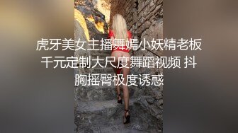 虎牙美女主播舞嫣小妖精老板千元定制大尺度舞蹈视频 抖胸摇臀极度诱惑