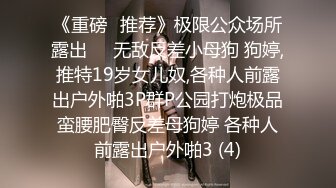 《重磅✅推荐》极限公众场所露出❤️无敌反差小母狗 狗婷,推特19岁女儿奴,各种人前露出户外啪3P群P公园打炮极品蛮腰肥臀反差母狗婷 各种人前露出户外啪3 (4)