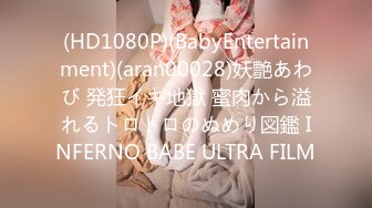 (HD1080P)(BabyEntertainment)(aran00028)妖艶あわび 発狂イキ地獄 蜜肉から溢れるトロトロのぬめり図鑑 INFERNO BABE ULTRA FILM